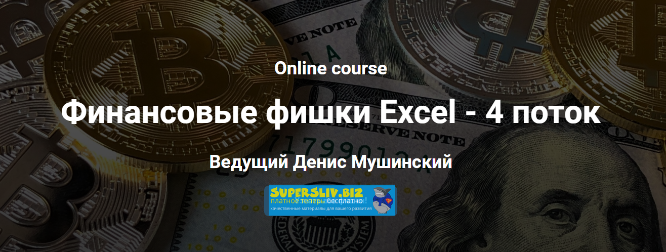 [Денис Мушинский] Финансовые фишки Excel (2020)_0.png